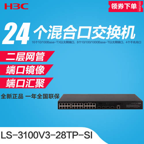 SF익스프레스 투표를 늘리다 H3C H3C S3100V3-28TP-SI 기가비트 8 포트 + 100MBPS 16 포트 +2SPF 랜포트