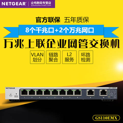 SF익스프레스 NETGEAR NETGEAR넷기어 GS110EMX 8 기가비트 +2 포트 기가비트 CCTV 네트워크 관리 스위치 LAG 링크 MASHUP VLAN 분할 QOS 5 종 속도 2.5G/5G/1G