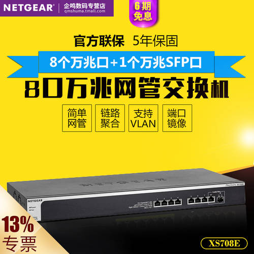 Netgear/ NETGEAR넷기어 XS708E 8 포트 풀기가비트 심플 네트워크 관리 스위치 1 만 일조 SFP 랜포트