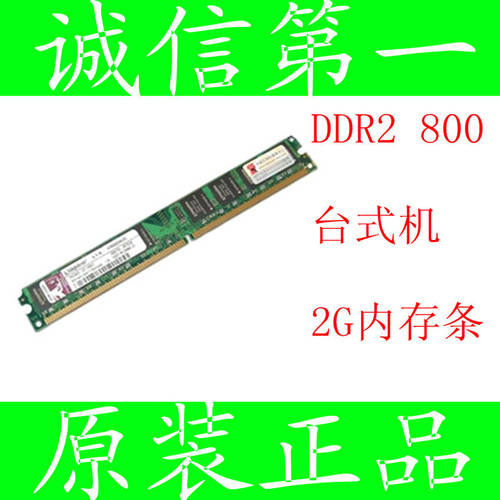정품 브랜드 킹스톤 DDR2/2G/800 메모리 램 2 세대 데스크탑 기계 컴퓨터 가득 참 사용가능 듀얼채널 4G