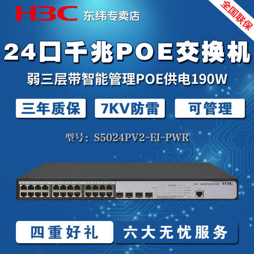 H3C H3C S5024PV5-EI-PWR 스위치 24 기가비트 Poe 전원공급 CCTV 인터넷 트렁크 접속