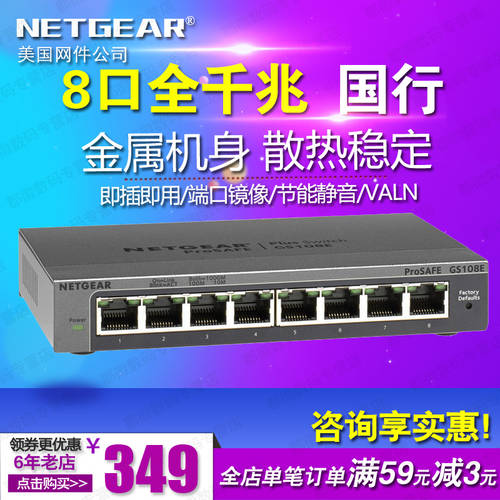 Netgear NETGEAR넷기어 GS108E 8포트 풀 기가비트 거래소 기계 8 포트 네트워크 네트워크 모니터링 제어 분류 1000m 허브 네트워크 관리 802.1Q vlan LUOSIMAO QOS 싱글케이블 멀티플렉싱