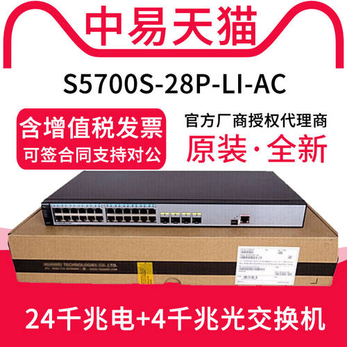 스페셜 티켓 Huawei 화웨이 S5700S-28P-LI-AC 기가비트 24 포트 스위치 포함 4SFP 랜포트