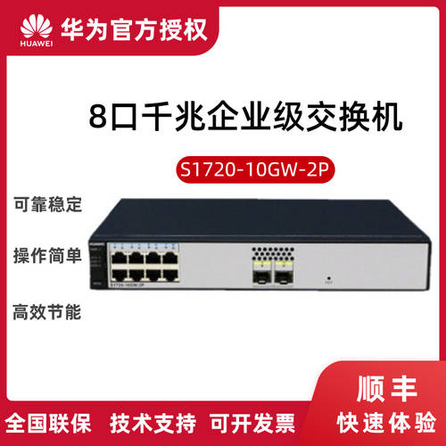 전국  화웨이 （HUAWEI） 기가비트 거래소 기계 8 포트 가정용 네트워크 케이블 허브 S1720-10GW-2P 2 기가비트 랜포트 WEB 네트워크 관리 2단 인터넷 스위치