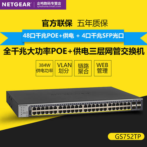 SF익스프레스 정품 NETGEAR넷기어 Netgear GS752TP 풀기가비트 48 포트 +4SFP 랜포트 POE+ 전원공급 스마트 3단 네트워크 관리 스위치 L2 기능 VLAN 분할 링크 MASHUP