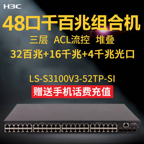H3C H3C S3100V3-52TP-SI 기가비트 믹스 접속 스위치 3단 관리가능 스택 스마트
