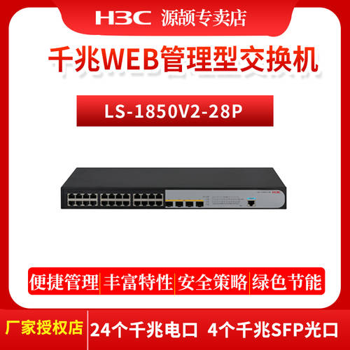 H3C （H3C） 2단 기업용 인터넷 스위치 기가비트 WEB 관리 타입 스위치 24 포트 기가비트 포트 4 포트 기가비트 라이트 S1850V2-28P
