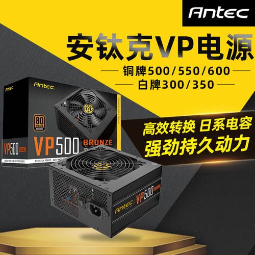 Antec Antec 배터리 VP300w 350w 450w 650W PC AP550W 동메달 전체 모드 부품 배터리