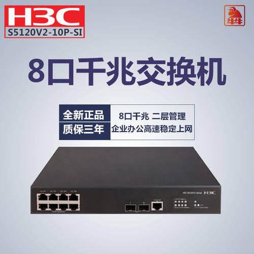 H3C H3C S5120V2-10P-SI 8 기가비트 기업용 네트워크 관리 VLAN 2단 접속 8포트 스위치