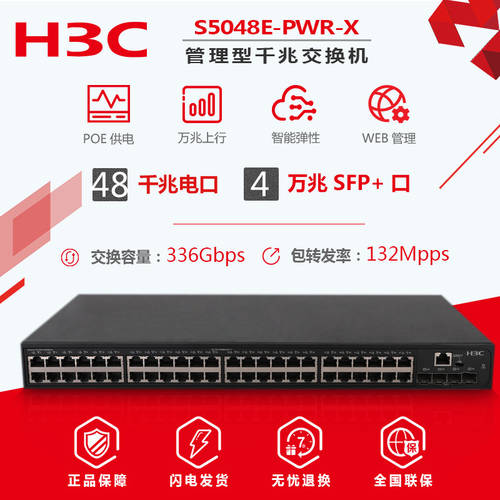 H3C H3C S5048E-PWR-X 48 기가비트 네트워크포트 +4 기가비트 랜포트 POE 전원공급 스위치