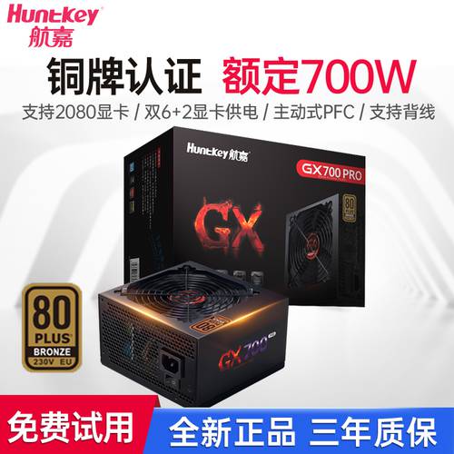 Huntkey GX700Pro 배터리 700W 동메달 인증 데스크탑컴퓨터 배터리 모든 전기 압력 게임 마스터 기계 배터리