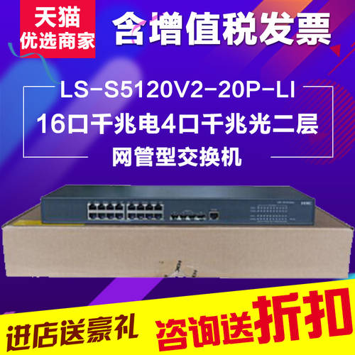 H3C H3C LS-S5120V2-20P-LI 16 충전 +4 입 빛 2단 가능 네트워크 관리 스위치 신제품