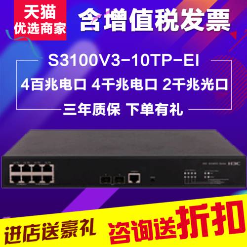 H3C H3C S3100V3-10TP-EI 4 100MBPS 4 기가비트 2 기가비트 라이트 2단 접속 스위치