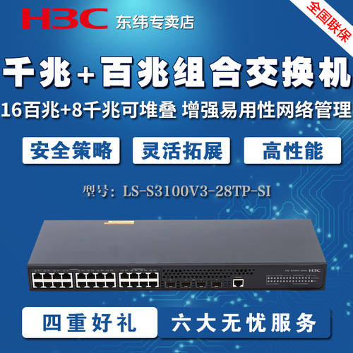 H3C H3C LS-S3100V3-28TP-SI 기가비트 세트 스위치 16 100MBPS +8 기가비트 스택가능