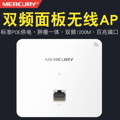 MERCURY MIAP1200P 듀얼밴드 1200M 패널 유형 무선 AP 월 플레이트 고속 wifi 호텔용 PoE 전원공급