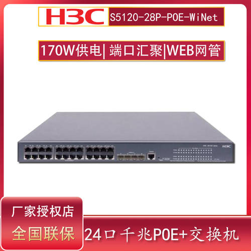 H3C H3C S5120-28P-POE-WiNet 24 기가비트 POE 전원공급 스위치 WEB 네트워크 관리 인터넷 CCTV 카메라 무선 AP 전원공급 디바이스