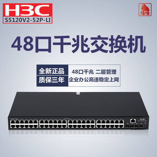H3C H3C S5120V2-52P-LI 48 기가비트 2단 네트워크 관리 타입 스위치 +4 기가비트 랜포트