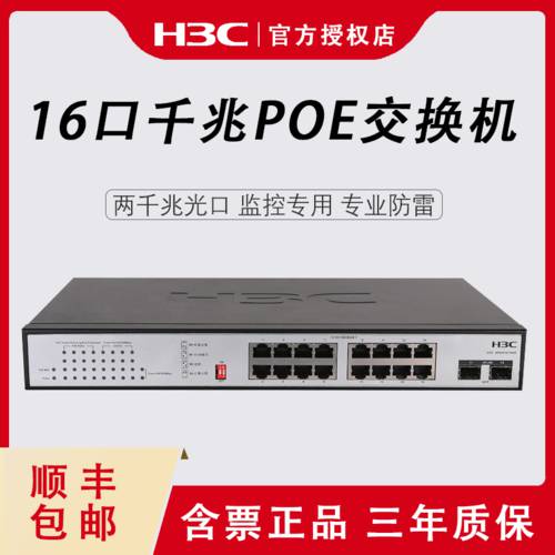 H3C H3C MS4016-PWR 보안 모니터링 감시 전용 16 포트 풀기가비트 POE 스위치 180W 출력 플러그앤플레이 포함 2 랜포트