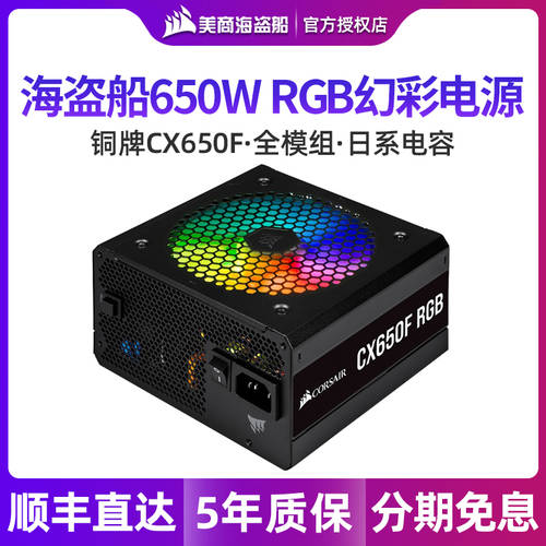 CORSAIR CX650F 전체 모드 그룹 파워 규정 650/750W 동메달 무소음 RGB 조명효과 데스크탑