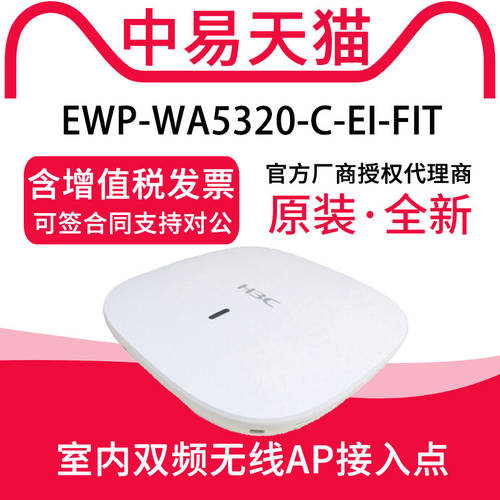 H3C （H3C）WA5320-C-EI-FIT 1200M 듀얼밴드 실내 천장형 실링 기업용 wifi 무선 AP 접속 포인트