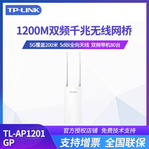 TP-LINK TL-AP1201GP 듀얼밴드 실외 무선 AP 기업용 고출력 전방향 wifi 베이스 스테이션 5g