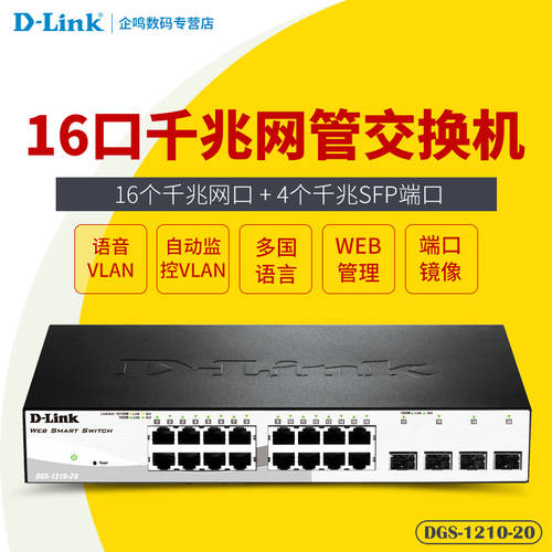 D-Link D-LINK DGS-1210-20 16 기가비트 +4 기가비트 SFP 랜포트 dlink 네트워크 관리 스위치