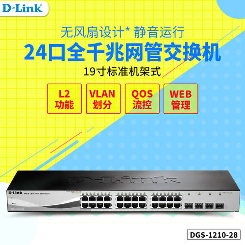 SF익스프레스 D-LINK D-Link DGS-1210-28 24 기가비트 +4 기가비트 SFP 랜포트 dlink 네트워크 관리 스위치 기업용 이더넷 네트워크 모니터링 제어 허브