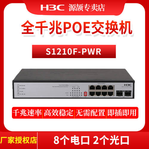H3C （H3C）S1210F-PWR 8 기가비트 NO 네트워크 관리 POE 기업용 스위치 인터넷 스플리터
