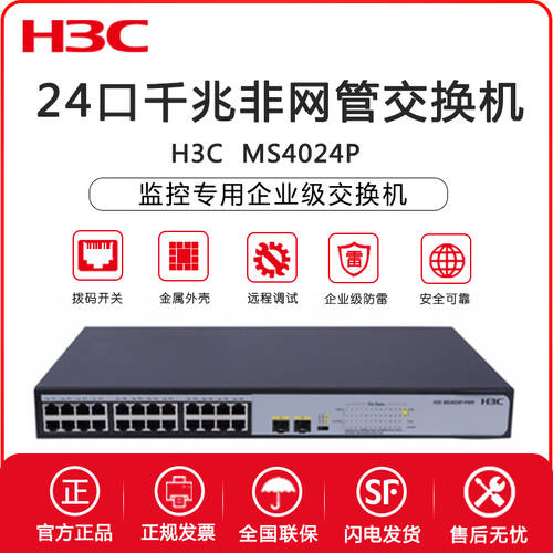 H3C H3C MS4024P 24 기가비트 NO 네트워크 관리 CCTV 전용 기업용 스위치 인터넷 CCTV 케이블 홀더 스플리터