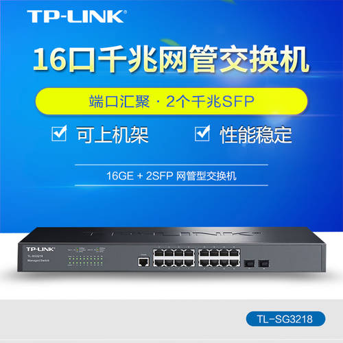 TP-LINK TL-SG3218 16 기가비트 2단 네트워크 관리 코어 스위치 2 기가비트 라이트 섬유 입