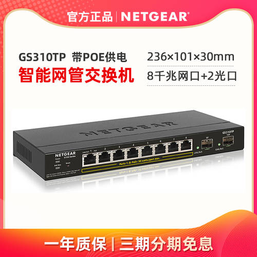 NETGEAR 미국 NETGEAR넷기어 GS310TP 스마트 네트워크 관리 기가비트 8 포트 POE 스위치 2 개 SFP 광섬유 포트 인터넷 카메라 무선 AP CCTV 카메라 POE 전원공급기 48V