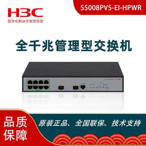 H3C H3C S5008PV5-EI-HPWR 8 기가비트 POE 스위치 상승 2 기가비트 라이트 포트 2단 네트워크 관리 타입 이더넷 VLAN 스위치 기업용 랙타입