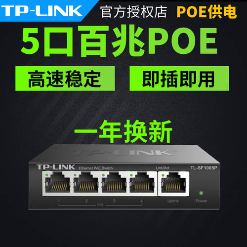 TP-LINK TL-SF1005P 5 쿠바이 일조 POE 전원공급 스위치 48V 스탠다드 무선 AP 전원공급