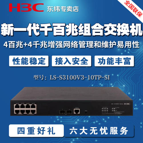 H3C H3C LS-S3100V3-10TP-SI 신세대 기가비트 세트 스위치 4 100MBPS +4 기가비트