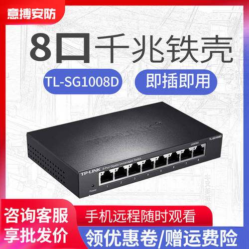 8 포트 TP-LINK 풀기가비트 TL-SG1008D 강철 커버 인터넷 CCTV 전용 트렁크 데이터 스위치