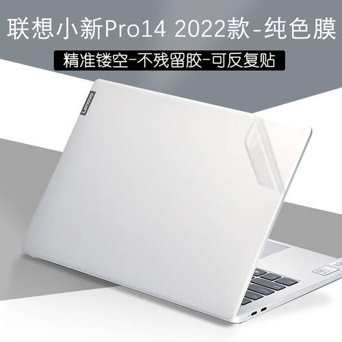 레노버 XIAOXIN Pro14 2022 제품 상품 케이스 보호 스킨필름 14 인치 인텔코어 버전 16 노트북 2021 컴퓨터 순정 컬러 투명 매트 본체 풀커버 보호 스티커