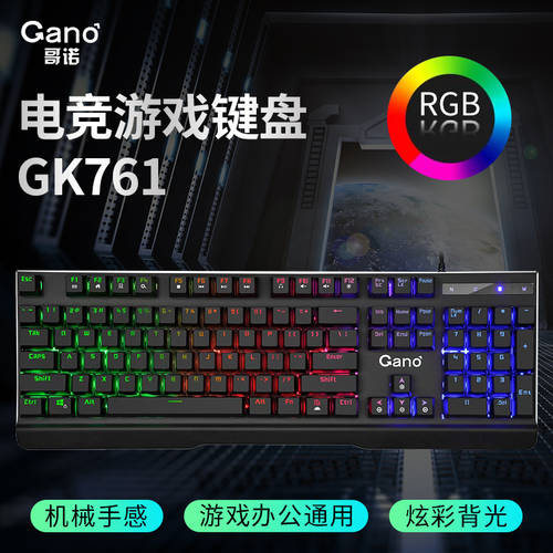 GANO/ 고노 GK761 게임 기계 키보드 방어 물 빠른 축 USB 유선 인터넷 바 커피 게이밍 키보드