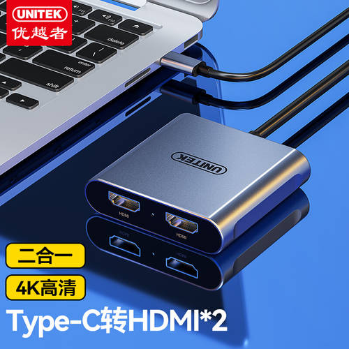 UNITEK (UNITEK)Type-C 도킹스테이션 USB-C 더블 턴 HDMI 젠더 4K60Hz V404B