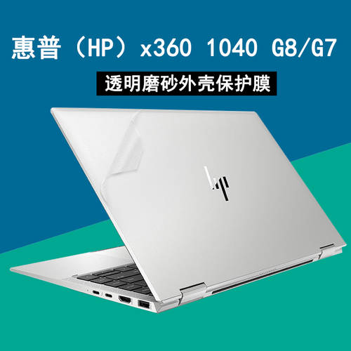 HP (HP)X360 1040 G8 컴퓨터 스티커 종이 EliteBook x360 1040 G7 노트북 케이스 보호필름스킨 투명 매트 본체 스크래치방지 스크린 보호필름 풀세트 액세서리
