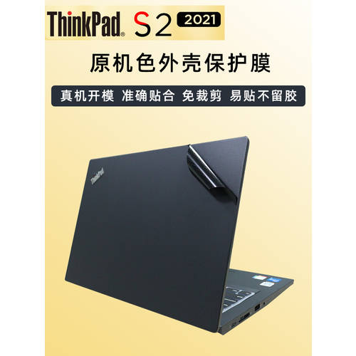 레노버 Thinkpad S2 Gen6 2021 공책 오리지널 색상 스킨필름 블랙 기계 신체 보호 필름 Thinkpad S2 gen7 2022 제십 2세대 컴퓨터 보호필름