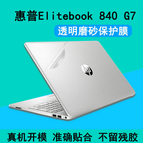 HP （HP）EliteBook 840 G7/G8 컴퓨터 스티커 종이 ZHAN X 라이젠에디션 845 G7 노트북 보호 스킨 스티커 820 830 G2/3/4/5/6 케이스 스킨 필름 투명 매트 풀세트