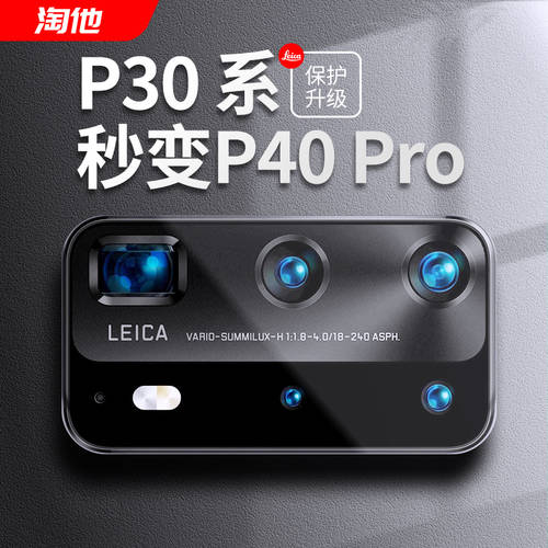 화웨이 p30pro 초 변경 p40pro 렌즈 필름 P30 개조 P40 핸드폰 렌즈 프로텍터 p30 인조 p30 개조 p40pro 후면 카메라 필름 스크래치방지 P30 TO p40 후방 카메라