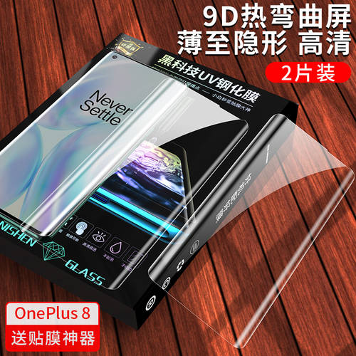 닛산 사용가능 원플러스 8Pro UV 광학 풀커버 강화필름 OnePlus 8 Pro 휴대폰 필름 1+ 8 5G 풀스크린 커버 1+8pro 곡면 풀패키지 원플러스 8 비 수성 얼리다 프라이버시 필름