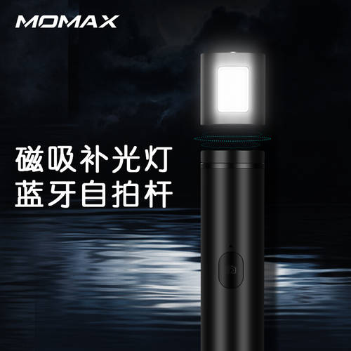 Momax 모맥스 미니 무선블루투스 셀카봉 LED보조등 휴대폰 범용 좋은 기회 사진 인공물 마른