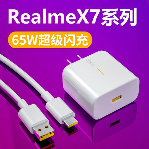 EQCG RealmeX7pro 충전기 REALME X7 핸드폰 데이터 케이블 65W Wa Chao 클래스 고속충전 x50pro 플러그 realmeq2pro 고속충전 충전케이블 정품 고속충전 원본