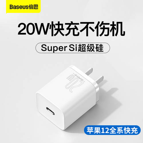 BASEUS SUPER 실리콘 사용가능 iPhone12 충전기 애플 아이폰 20W 고속충전 PD 고속충전 18W 충전기 12Promax 플러그 11 고속 iPad 태블릿 8plus 핸드폰 XsMax 와트 xr