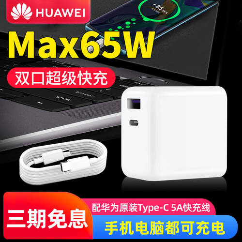 화웨이 충전기 Max65W 초고속 충전 프로토콜 Mate40proP40 핸드폰 Mate30P30 고속충전 MateBook 노트북 PC 태블릿 전원어댑터 정품