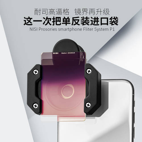 니시 휴대폰 렌즈 P1 핸드폰 사각렌즈 세트 ( 거치대 포함 + 그라디언트 렌즈 + 편광판 ) ND8 감광렌즈
