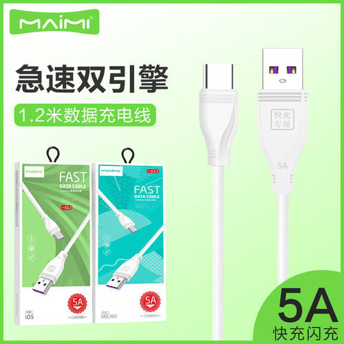 MAIMI X12 고속충전 데이터케이블 호환 iPhone 안드로이드 type-c 태블릿 핸드폰 범용 USB 충전케이블