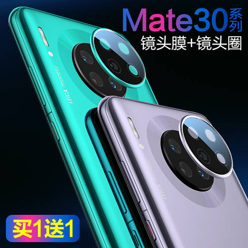 화웨이 mate30pro 렌즈 필름 mate30 렌즈 프로텍터 mate30por 카메라 보호 필름 5g 버전 카메라강화필름 휴대폰 필름 후면 카메라 보호필름 후면필름 후면 필름 액세서리